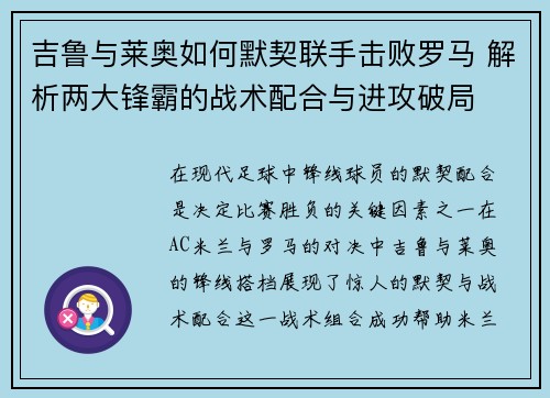吉鲁与莱奥如何默契联手击败罗马 解析两大锋霸的战术配合与进攻破局 吉鲁与莱奥如何默契联手击败罗马 解析两大锋霸的战术配合与进攻破局