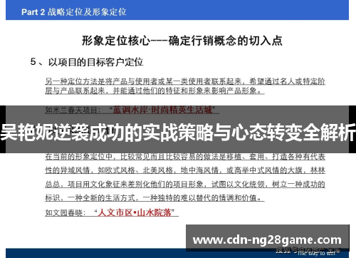 吴艳妮逆袭成功的实战策略与心态转变全解析