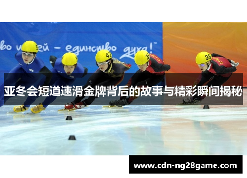 亚冬会短道速滑金牌背后的故事与精彩瞬间揭秘