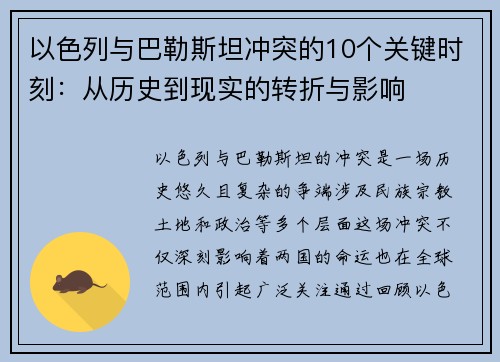 以色列与巴勒斯坦冲突的10个关键时刻：从历史到现实的转折与影响