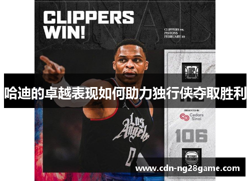 哈迪的卓越表现如何助力独行侠夺取胜利