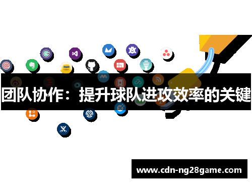 团队协作：提升球队进攻效率的关键