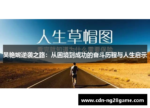 吴艳妮逆袭之路:从困境到成功的奋斗历程与人生启示 吴艳妮逆袭之路:从困境到成功的奋斗历程与人生启示