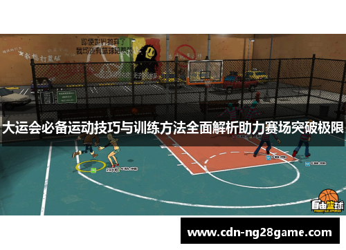 大运会必备运动技巧与训练方法全面解析助力赛场突破极限