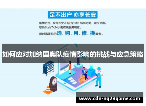如何应对加纳国奥队疫情影响的挑战与应急策略
