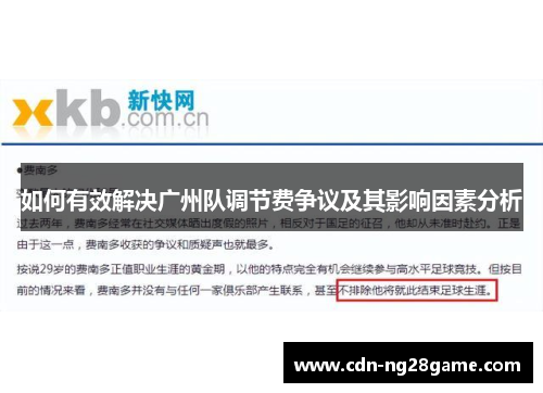 如何有效解决广州队调节费争议及其影响因素分析 如何有效解决广州队调节费争议及其影响因素分析