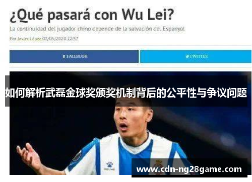 如何解析武磊金球奖颁奖机制背后的公平性与争议问题