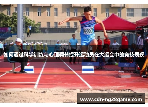 如何通过科学训练与心理调节提升运动员在大运会中的竞技表现
