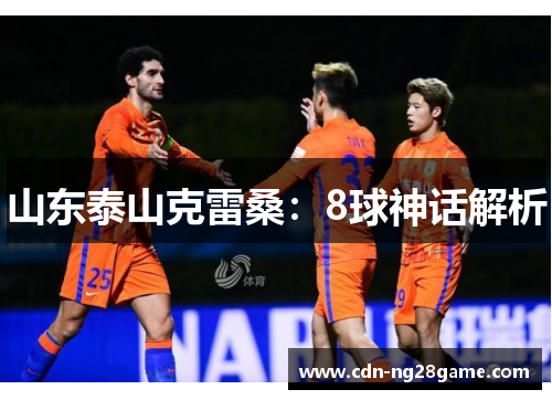 山东泰山克雷桑：8球神话解析