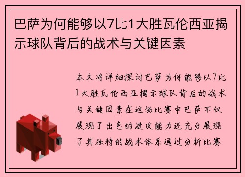 巴萨为何能够以7比1大胜瓦伦西亚揭示球队背后的战术与关键因素 巴萨为何能够以7比1大胜瓦伦西亚揭示球队背后的战术与关键因素