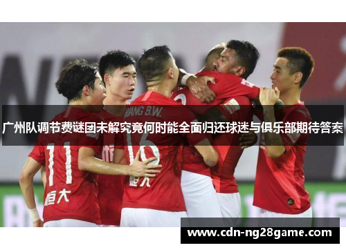 广州队调节费谜团未解究竟何时能全面归还球迷与俱乐部期待答案