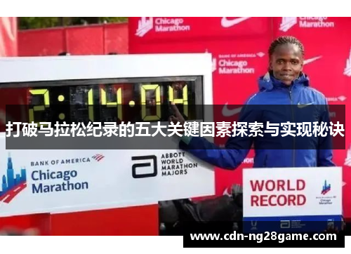 打破马拉松纪录的五大关键因素探索与实现秘诀
