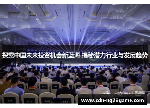 探索中国未来投资机会新蓝海 揭秘潜力行业与发展趋势