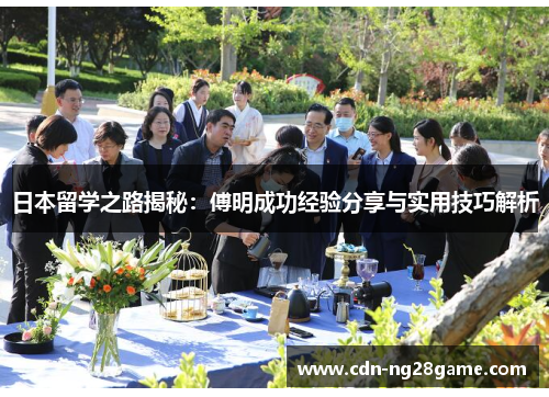 日本留学之路揭秘：傅明成功经验分享与实用技巧解析
