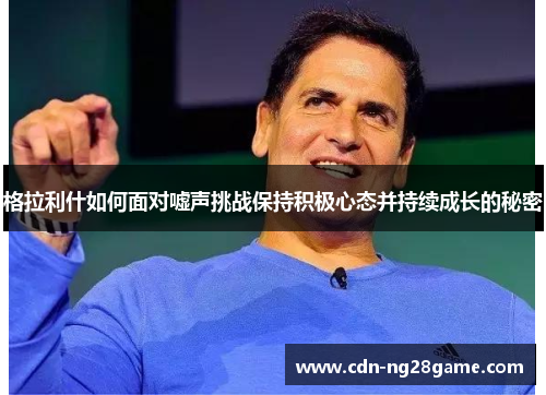 格拉利什如何面对嘘声挑战保持积极心态并持续成长的秘密