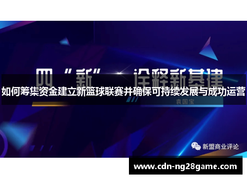 如何筹集资金建立新篮球联赛并确保可持续发展与成功运营