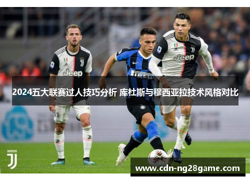 2024五大联赛过人技巧分析 库杜斯与穆西亚拉技术风格对比