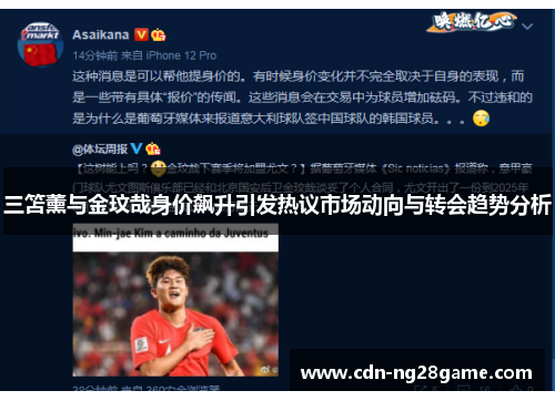 三笘薰与金玟哉身价飙升引发热议市场动向与转会趋势分析