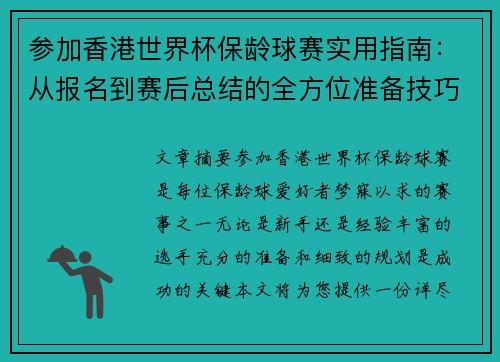 参加香港世界杯保龄球赛实用指南：从报名到赛后总结的全方位准备技巧