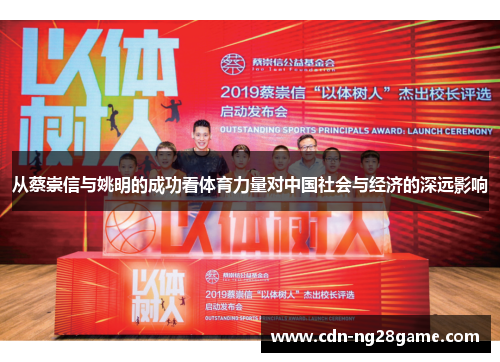 从蔡崇信与姚明的成功看体育力量对中国社会与经济的深远影响