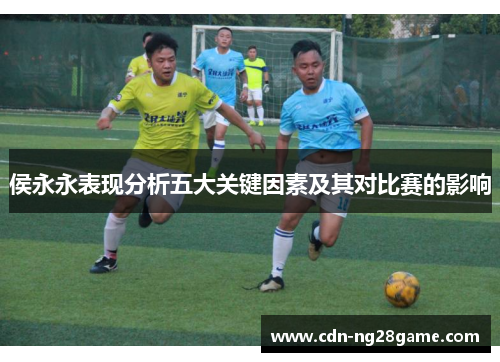 侯永永表现分析五大关键因素及其对比赛的影响