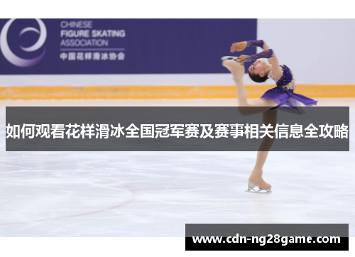 如何观看花样滑冰全国冠军赛及赛事相关信息全攻略