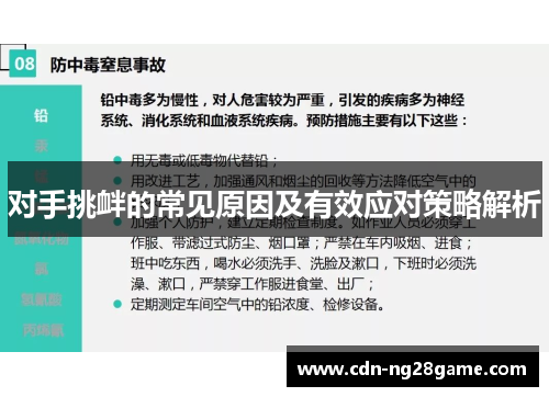 对手挑衅的常见原因及有效应对策略解析