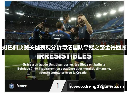 姆巴佩决赛关键表现分析与法国队夺冠之路全景回顾