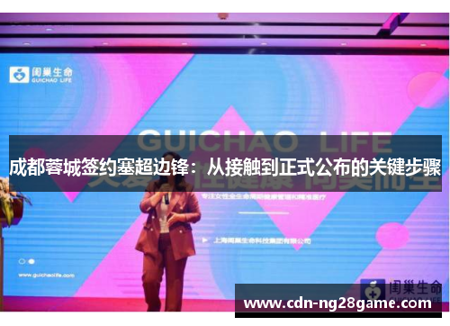 成都蓉城签约塞超边锋：从接触到正式公布的关键步骤