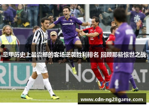 意甲历史上最震撼的客场逆袭胜利排名 回顾那些惊世之战