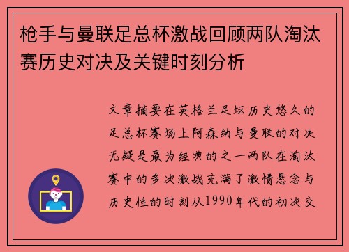 枪手与曼联足总杯激战回顾两队淘汰赛历史对决及关键时刻分析 枪手与曼联足总杯激战回顾两队淘汰赛历史对决及关键时刻分析