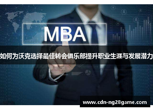 如何为沃克选择最佳转会俱乐部提升职业生涯与发展潜力 如何为沃克选择最佳转会俱乐部提升职业生涯与发展潜力