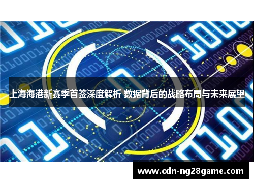 上海海港新赛季首签深度解析 数据背后的战略布局与未来展望 上海海港新赛季首签深度解析 数据背后的战略布局与未来展望