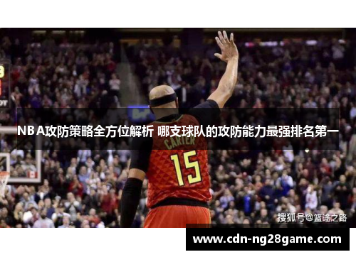 NBA攻防策略全方位解析 哪支球队的攻防能力最强排名第一