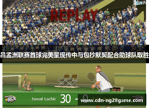 吕孟洲联赛首球完美呈现传中与包抄默契配合助球队取胜