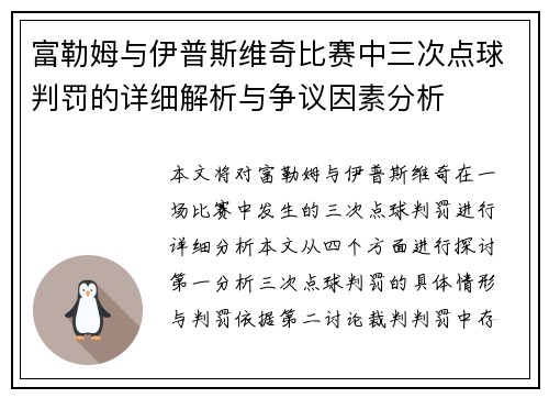 富勒姆与伊普斯维奇比赛中三次点球判罚的详细解析与争议因素分析 富勒姆与伊普斯维奇比赛中三次点球判罚的详细解析与争议因素分析