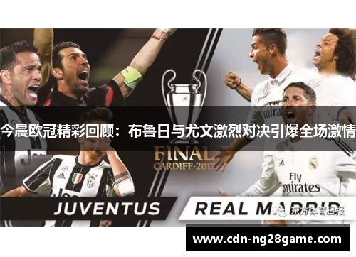 今晨欧冠精彩回顾:布鲁日与尤文激烈对决引爆全场激情 今晨欧冠精彩回顾:布鲁日与尤文激烈对决引爆全场激情