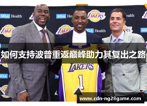 如何支持波普重返巅峰助力其复出之路