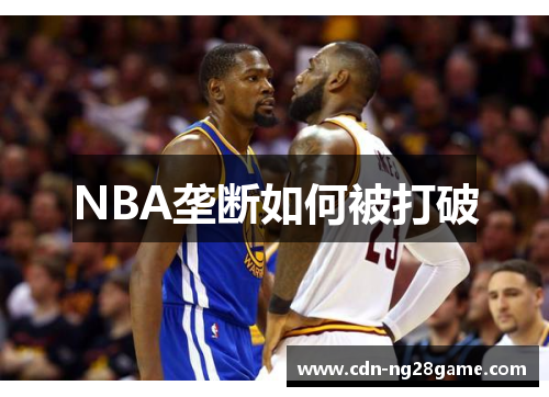 NBA垄断如何被打破 NBA垄断如何被打破