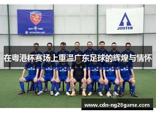 在粤港杯赛场上重温广东足球的辉煌与情怀 在粤港杯赛场上重温广东足球的辉煌与情怀