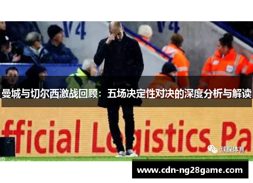 曼城与切尔西激战回顾：五场决定性对决的深度分析与解读