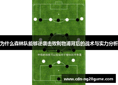 为什么森林队能够逆袭击败利物浦背后的战术与实力分析 为什么森林队能够逆袭击败利物浦背后的战术与实力分析