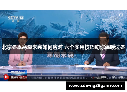 北京冬季寒潮来袭如何应对 六个实用技巧助你温暖过冬