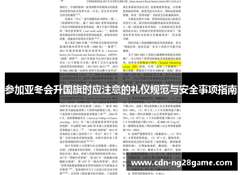 参加亚冬会升国旗时应注意的礼仪规范与安全事项指南 参加亚冬会升国旗时应注意的礼仪规范与安全事项指南
