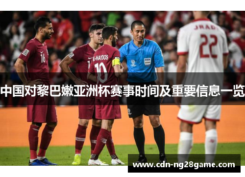 中国对黎巴嫩亚洲杯赛事时间及重要信息一览