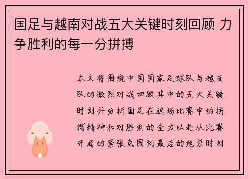 国足与越南对战五大关键时刻回顾 力争胜利的每一分拼搏