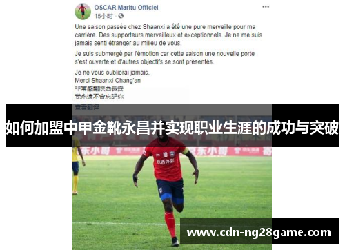 如何加盟中甲金靴永昌并实现职业生涯的成功与突破 如何加盟中甲金靴永昌并实现职业生涯的成功与突破