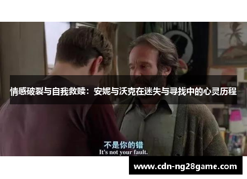 情感破裂与自我救赎：安妮与沃克在迷失与寻找中的心灵历程