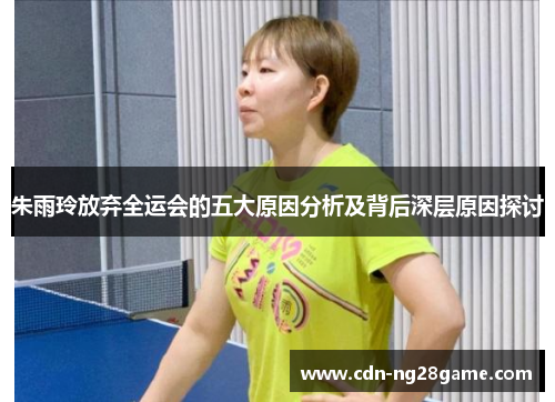 朱雨玲放弃全运会的五大原因分析及背后深层原因探讨