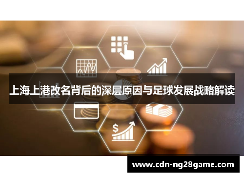 上海上港改名背后的深层原因与足球发展战略解读